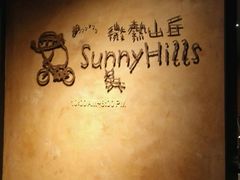 -微热山丘(台北民生公园门市店)