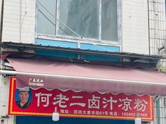 -何老二卤汁凉粉