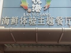 门面-澜悦港海鲜体验主题餐厅