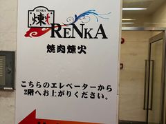 -炼火烤肉店