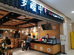 门面-罗罐中米粉(人信汇店)