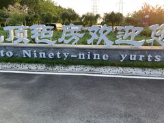 -九十九顶毡房(阜石路店)
