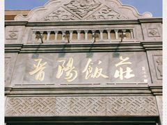 -晋阳饭庄(虎坊桥店)