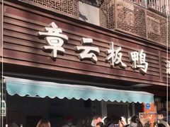 门面-章云板鸭(马道街店)