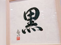 -面屋 猪一