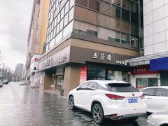 -五芳斋(中山大道总店)