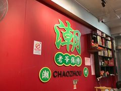 -官塘锋记鱼生·生腌·砂锅粥(牌坊街店)