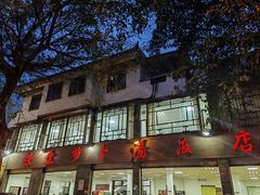 -荣生萝卜汤饭店