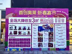 -首创奥特莱斯(北京店)