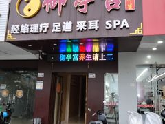 -御亭宫·SPA.按摩足疗头疗养生馆