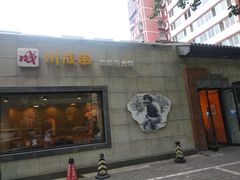 门面-川成串·自助串串香火锅(朝阳店)