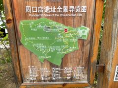 -周口店北京人遗址公园