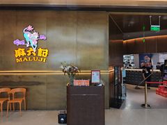 -麻六记(凤凰汇店)