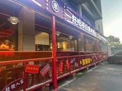 -永發發串串火锅馆·烧烤·大排档(传媒大学店)