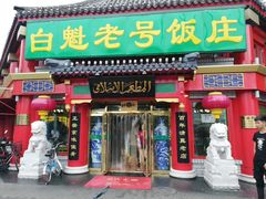 门面-白魁老号饭庄(交道口店)