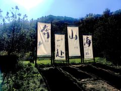 -秦岭终南山世界地质公园翠华山景区