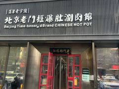 -北京老门框爆肚涮肉馆(锦业路店)