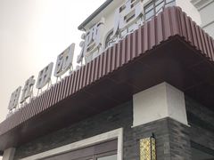 -明仕田园酒店