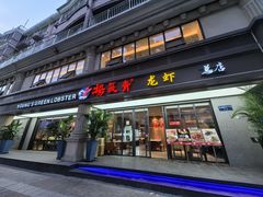 -杨氏青龙虾·羊蝎子(金盛路总店)