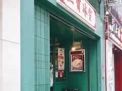 门面-三宝冰室(皇朝店)