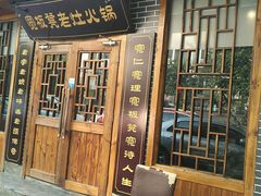 门面-宽板凳老灶火锅(外馆斜街店)