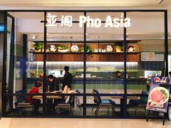 -Pho Asia 亚阁越南料理(上海来福士广场店)