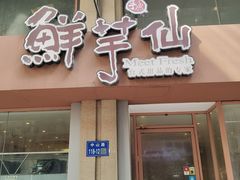 -鲜芋仙(中山路店)