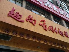 门面-面尚香关中面馆(西荷店)