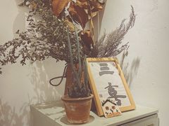 -三喜有食(集美店)