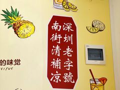 大堂-南街清补凉(黄贝岭店)