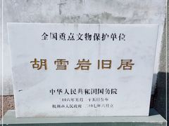 -胡雪岩故居