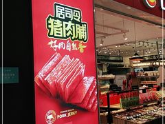 门面-来伊份(龙之梦长宁店)