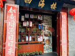 -四海楼(如皋定慧禅寺店)