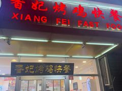 -香妃烤鸡(西单店)