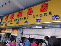 门面-百花传统甜品店(原址店)