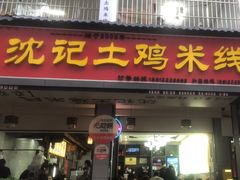 -沈记土鸡米线(七星街品牌中心店)