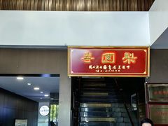 -豫丰汇河南名菜楼(武记餐饮)