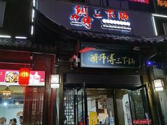 -胡师傅三下锅(汽车站店)