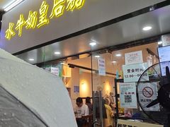 -水牛奶皇后糖水铺(深圳总店)