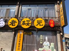 门面-老绥元烧麦·家常菜(大召店)