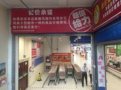 -欧尚超市(港隆店)