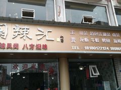 门面-阆辣荟餐饮(老味道8年·古城店)