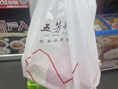 -五芳斋(临平星光街店)