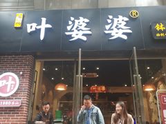 门面-嘉州叶婆婆钵钵鸡(建设路店)