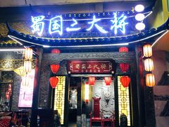 门面-蜀国大将老火锅(江北店)