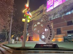 -西安电影制片厂