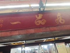 -YI PIN JU 一品居中餐厅 中国超市