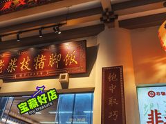 -老柴枝猪脚饭(窑岭店)