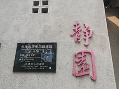 -静园(和平区)