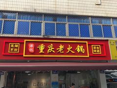 门面-谭记重庆老火锅(总店)